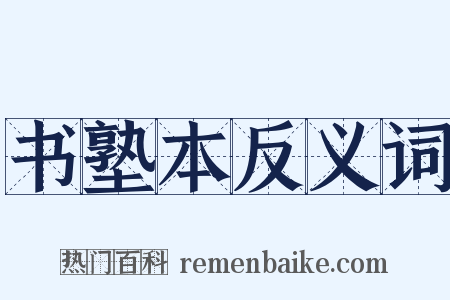 书塾本反义词是什么意思的图片